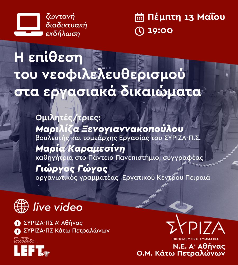 Εκδήλωση της Ν.Ε. ΣΥΡΙΖΑ-Π.Σ. Α' Αθήνας και της Ο.Μ. Κάτω Πετραλώνων: Η επίθεση του νεοφιλελευθερισμού στα εργασιακά δικαιώματα