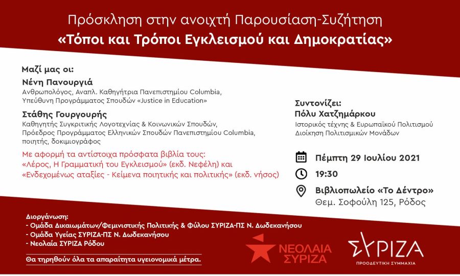 Εκδήλωση του ΣΥΡΙΖΑ-ΠΣ στη Ρόδο: Παρουσίαση-Συζήτηση «Τόποι και Τρόποι Εγκλεισμού και Δημοκρατίας» στις 29/7