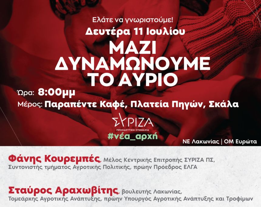 «Μαζί δυναμώνουμε το αύριο»: Υποδοχή Νέων Μελών του ΣΥΡΙΖΑ ΠΣ στη Σκάλα Λακωνίας