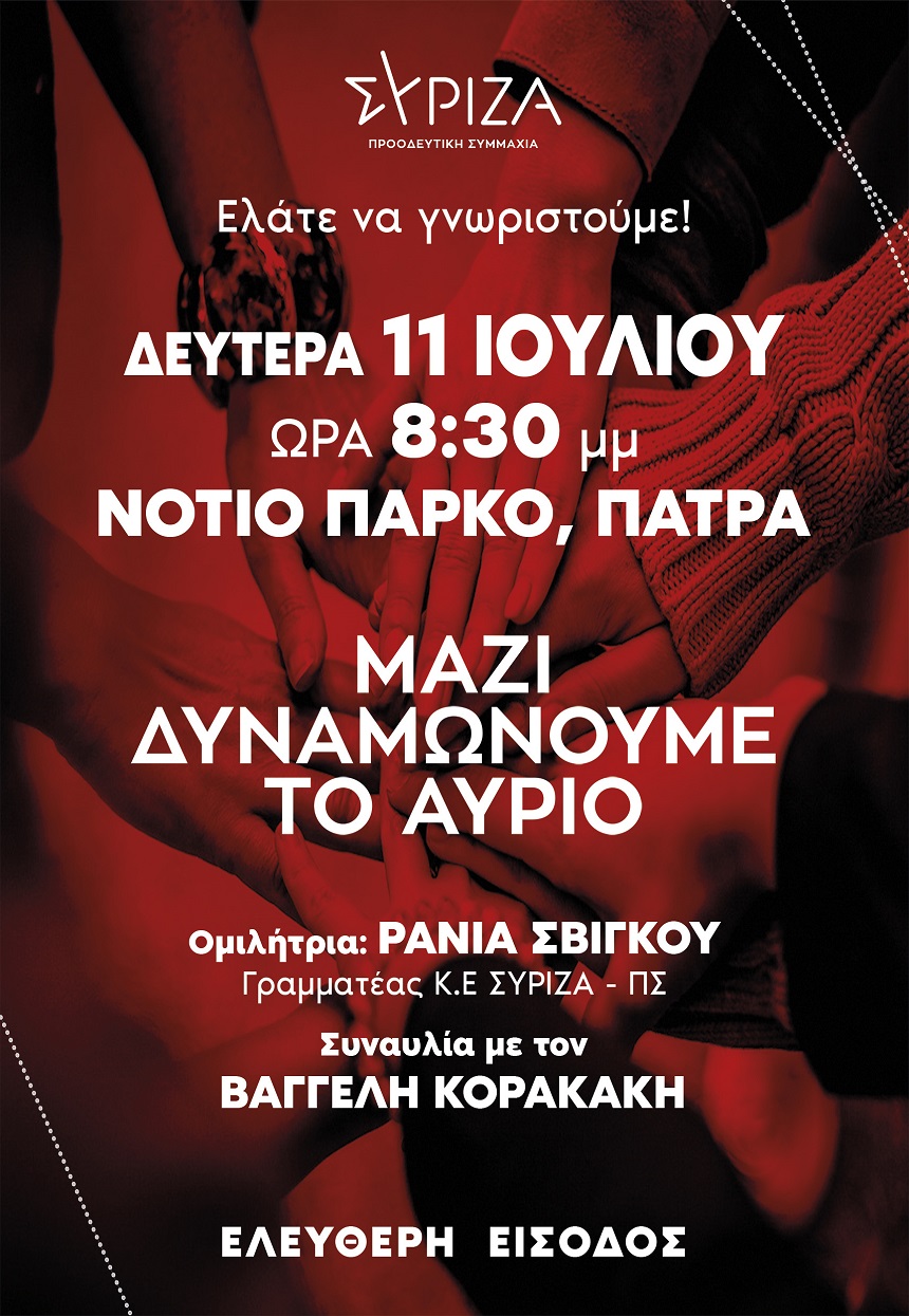 Eκδήλωση υποδοχής νέων μελών του ΣΥΡΙΖΑ – Προοδευτική Συμμαχία Αχαΐας «Ελάτε να γνωριστούμε! ΜΑΖΙ ΔΥΝΑΜΩΝΟΥΜΕ ΤΟ ΑΥΡΙΟ».