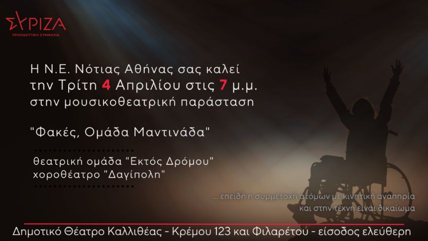 Ο ΣΥΡΙΖΑ-ΠΣ Νότιας Αθήνας παρουσιάζει τη παράσταση: «Φακές, ομάδα Μαντινάδα»