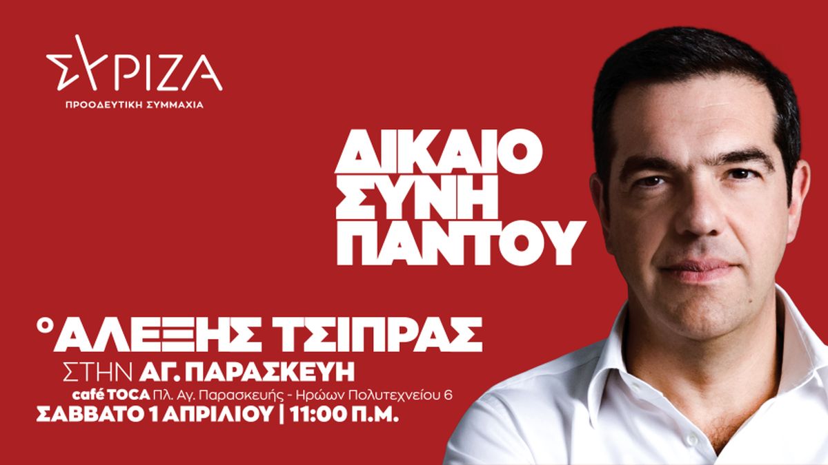 Συζήτηση του πρόεδρου του ΣΥΡΙΖΑ-Προοδευτική Συμμαχία Αλέξη Τσίπρα με πολίτες στην Αγία Παρασκευή
