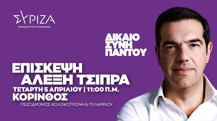 Περιοδεία του Προέδρου του ΣΥΡΙΖΑ-ΠΣ, Α. Τσίπρα στην αγορά της Κορίνθου