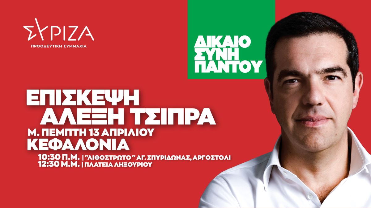 Πρόγραμμα επίσκεψης του προέδρου του ΣΥΡΙΖΑ-Προοδευτική Συμμαχία, Αλέξη Τσίπρα στην Κεφαλονιά
