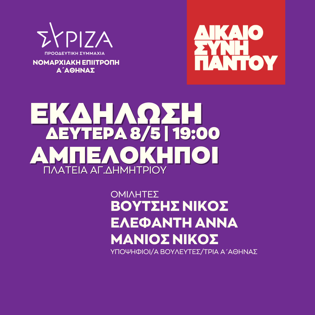 ​Ανοιχτή πολιτική εκδήλωση της Ν.Ε. Α΄ Αθήνας ΣΥΡΙΖΑ-ΠΣ στoυς Αμπελόκηπους