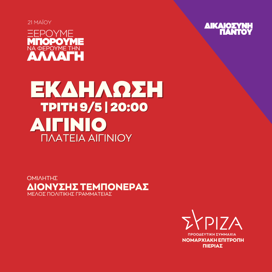 Ανοιχτή πολιτική εκδήλωση της Νομαρχιακής Επιτροπής Πιερίας ΣΥΡΙΖΑ - ΠΣ στην Πλατεία Αιγινίου
