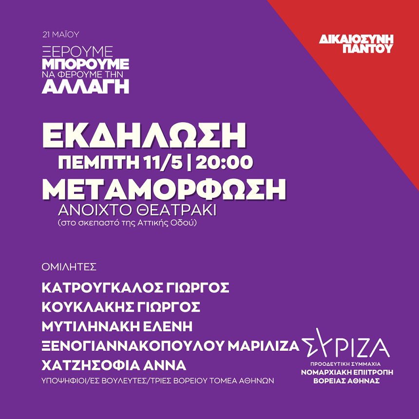 Ανοιχτή πολιτική εκδήλωση της Νομαρχιακής Επιτροπής Βόρειας Αθήνας και της ΟΜ Μεταμόρφωσης ΣΥΡΙΖΑ – ΠΣ στη Μεταμόρφωση
