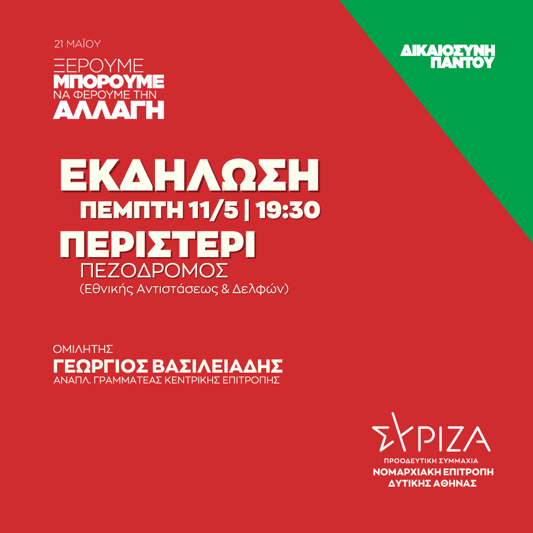 Ανοιχτή πολιτική εκδήλωση της Νομαρχιακής Επιτροπής Δυτικής Αθήνας ΣΥΡΙΖΑ - ΠΣ στο Περιστέρι