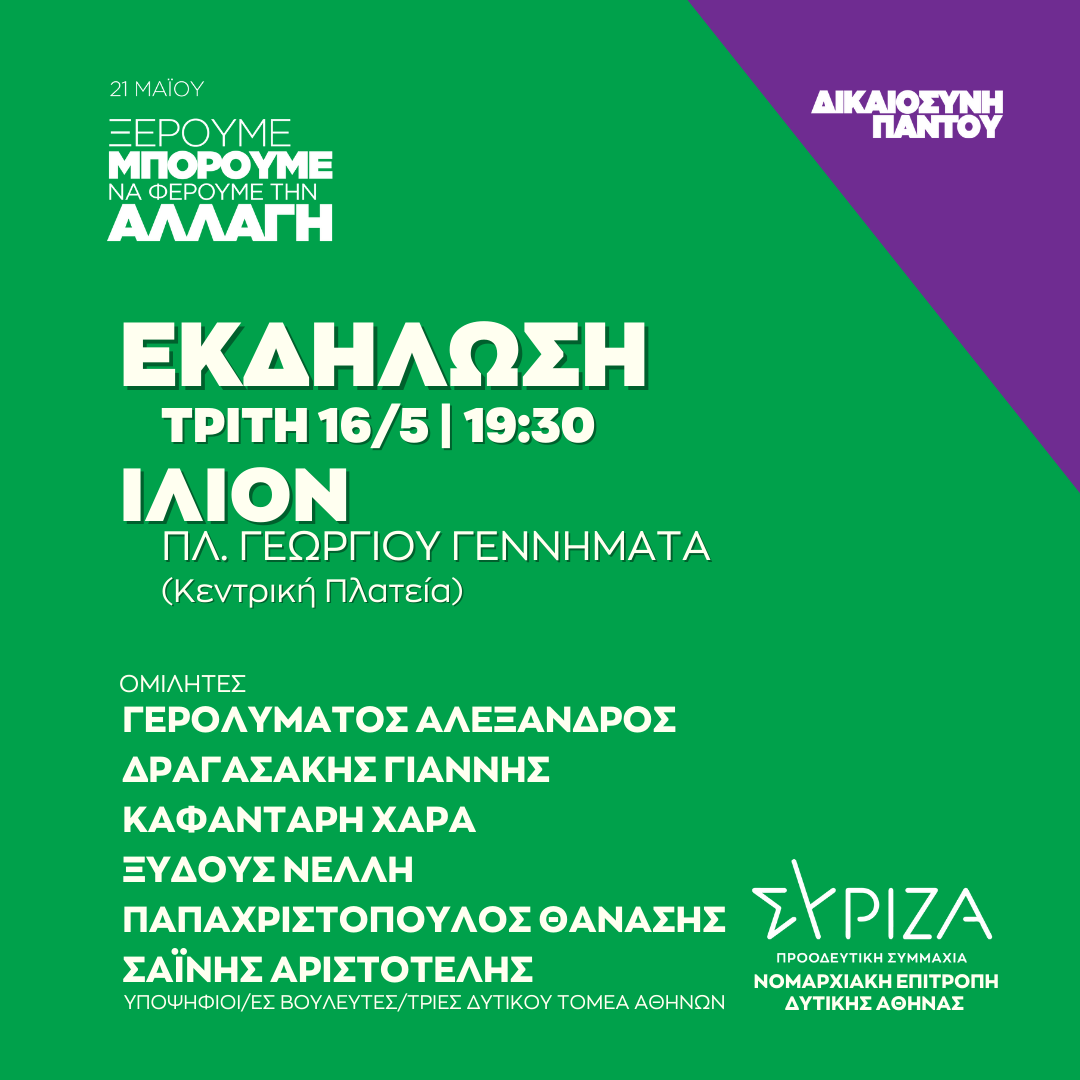Ανοιχτή πολιτική εκδήλωση της Νομαρχιακής Επιτροπής Δυτικής Αθήνας ΣΥΡΙΖΑ-ΠΣ στο Ίλιον