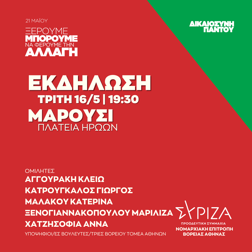Ανοιχτή πολιτική εκδήλωση της Νομαρχιακής Επιτροπής Βόρειας Αθήνας και της ΟΜ Αμαρουσίου ΣΥΡΙΖΑ – ΠΣ