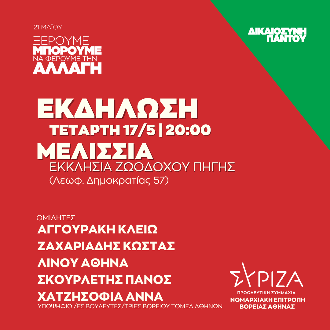 Ανοιχτή πολιτική εκδήλωση της Νομαρχιακής Επιτροπής Βόρειας Αθήνας και της ΟΜ Πεντέλης - Μελισσίων ΣΥΡΙΖΑ – ΠΣ στην εκκλησία της Ζωοδόχου Πηγής
