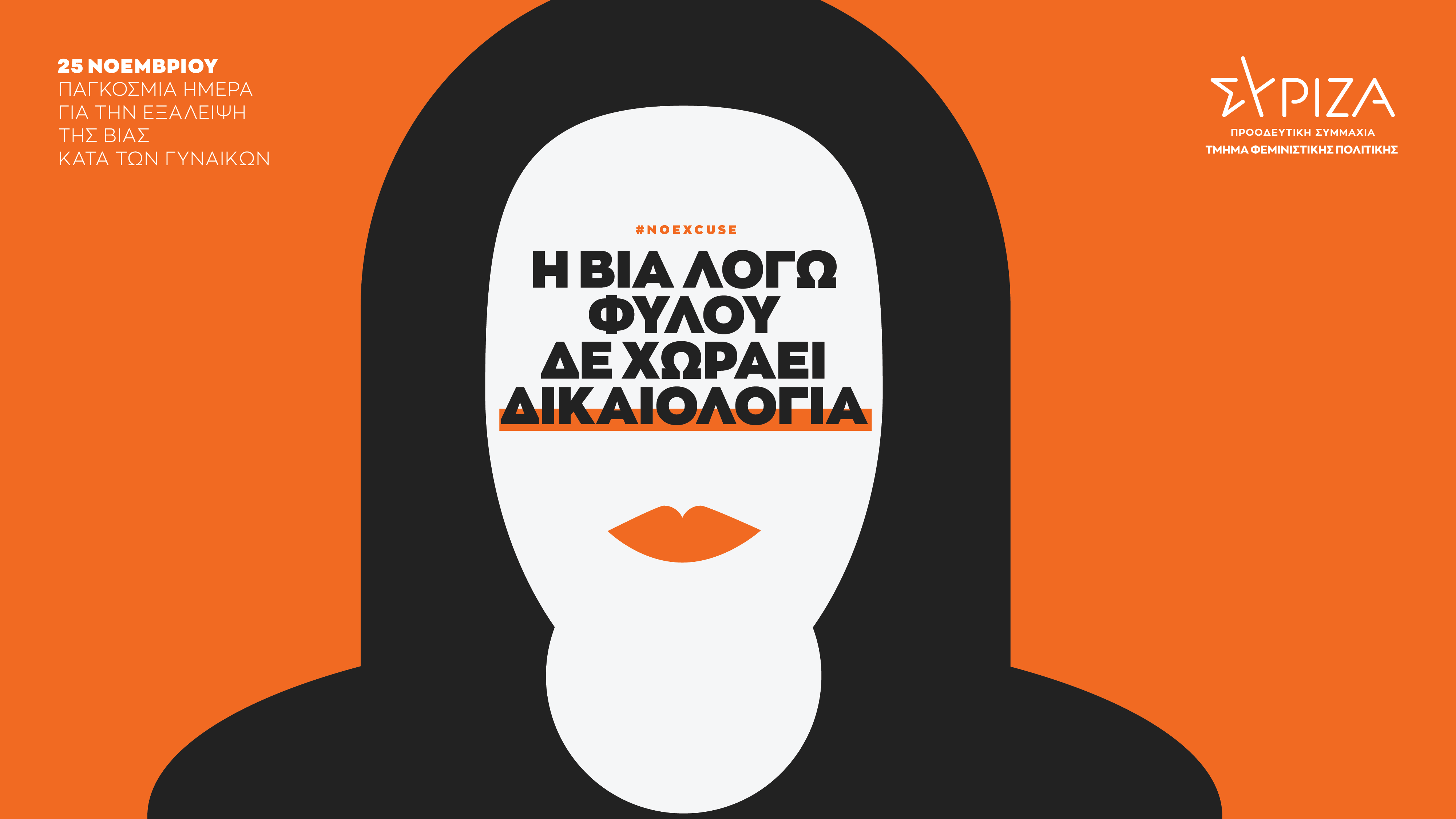 Τμήμα Φεμινιστικής Πολιτικής ΣΥΡΙΖΑ-ΠΣ: Η βία λόγω φύλου δε χωράει δικαιολογία