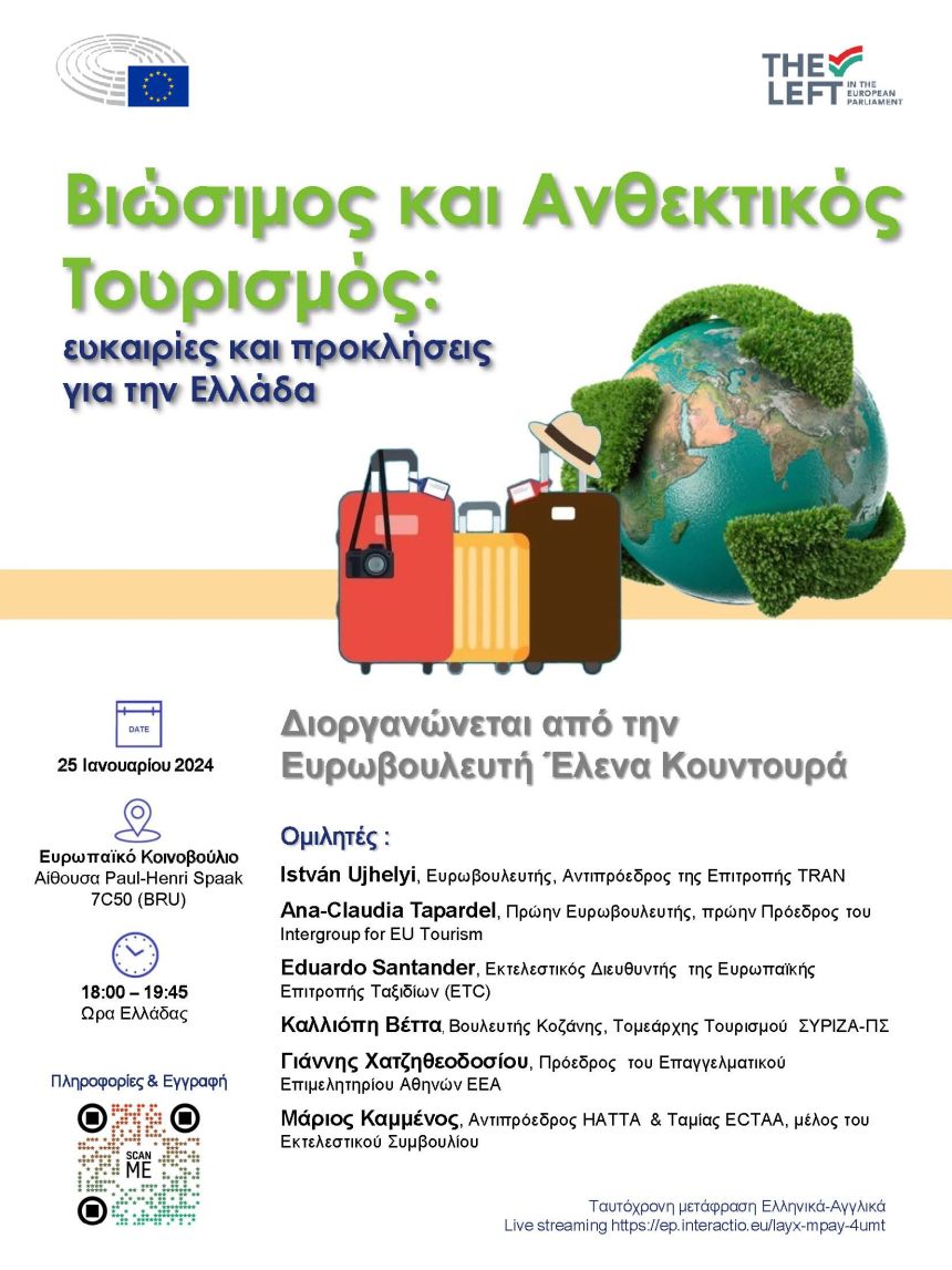 Εκδήλωση της Έλενας Κουντουρά στο Ευρωπαϊκό Κοινοβούλιο για τον βιώσιμο και ανθεκτικό τουρισμό - Προκλήσεις και ευκαιρίες για την Ελλάδα