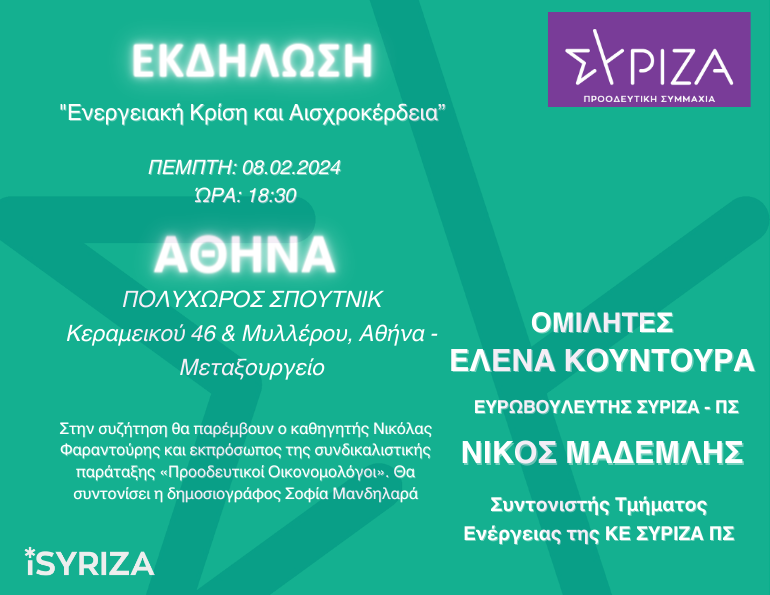 Εκδήλωση - Αθήνα - Ενεργειακή κρίση και Αισχροκέρδεια