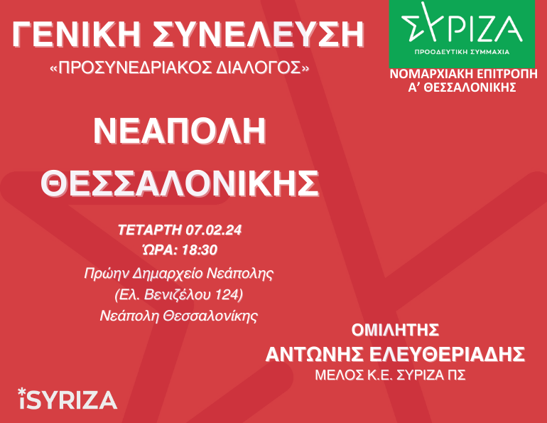 Προσυνεδριακός διάλογος - Νεάπολη Θεσσαλονίκης