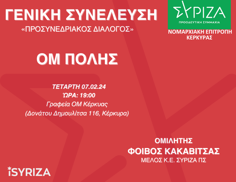 Προσυνεδριακός διάλογος - ΟΜ πόλης Κέρκυρας