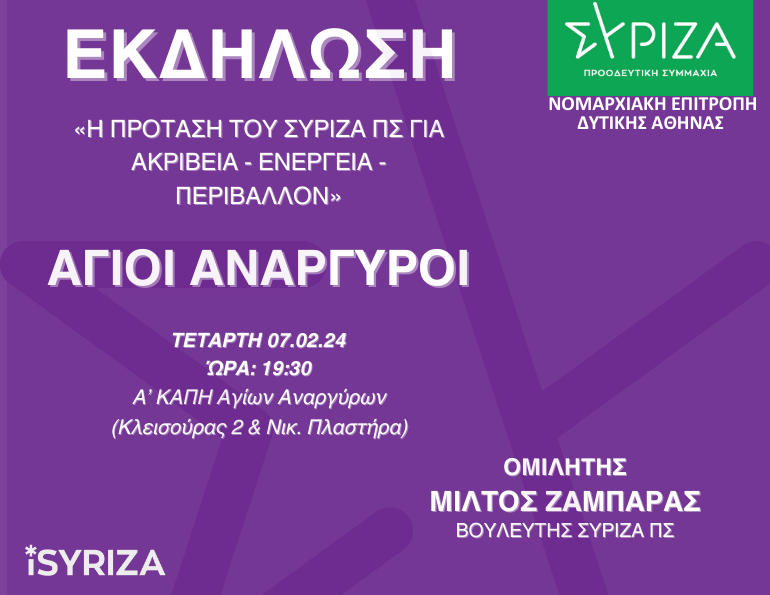 Εκδήλωση - Άγιοι Ανάργυροι - Η πρόταση του ΣΥΡΙΖΑ για ακρίβεια-ενέργεια-περιβάλλον