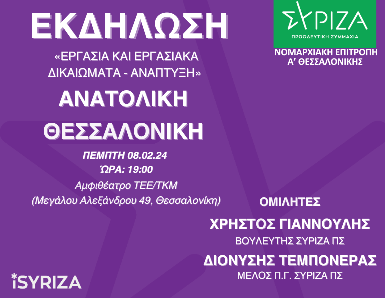 Εκδήλωση - Ανατολική Θεσσαλονίκη - Εργασία και Εργασιακά Δικαιώματα - Ανάπτυξη