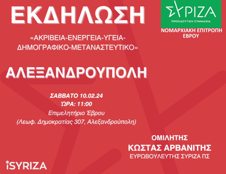Εκδήλωση - Αλεξανδρούπολη - Ακρίβεια-Ενέργεια-Υγεία-Δημογραφικό-Μεταναστευτικό