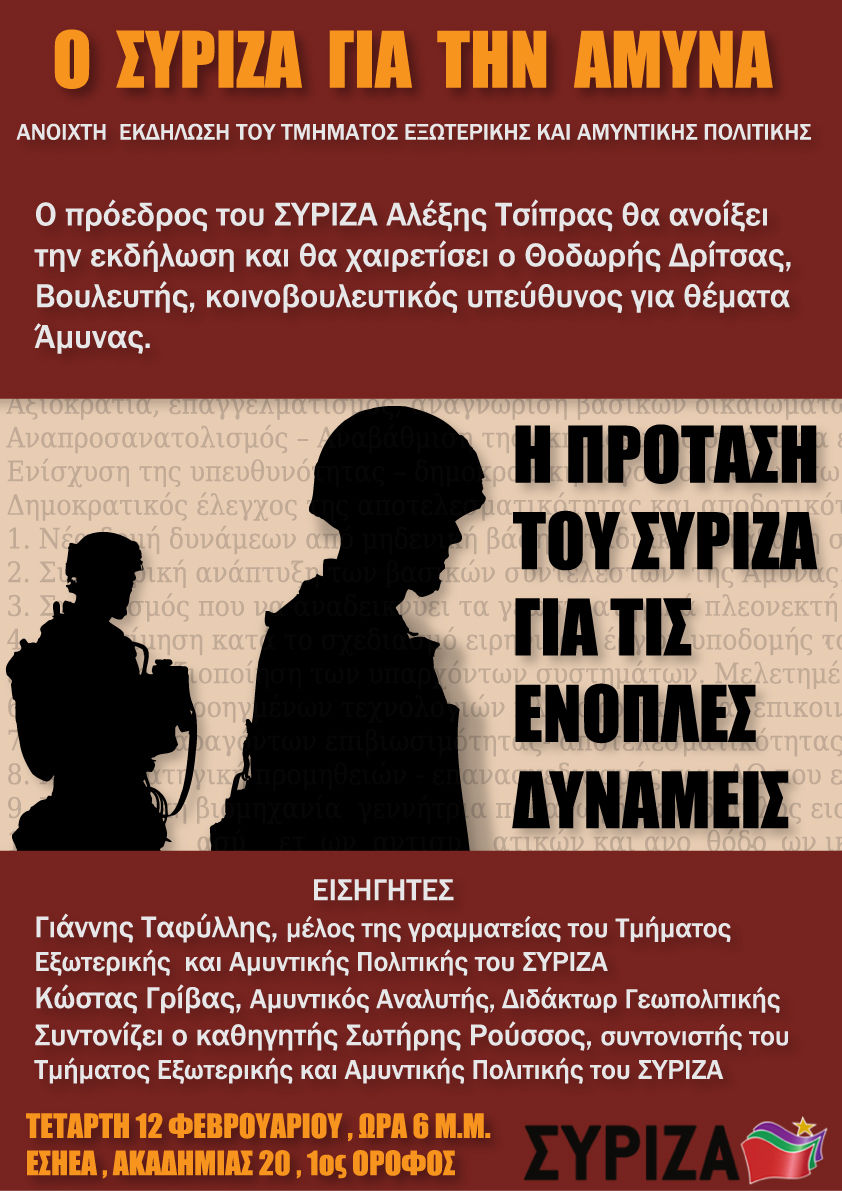 Ανοιχτή εκδήλωση του Τμήματος Εξωτερικής και Αμυντικής Πολιτικής ΣΥΡΙΖΑ