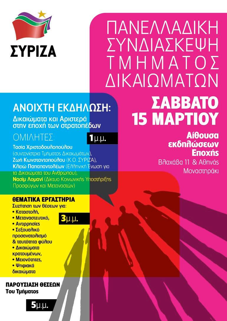 Πανελλαδική Συνδιάσκεψη του Τμήματος Δικαιωμάτων του ΣΥΡΙΖΑ το Σάββατο 15 Μαρτίου 2014