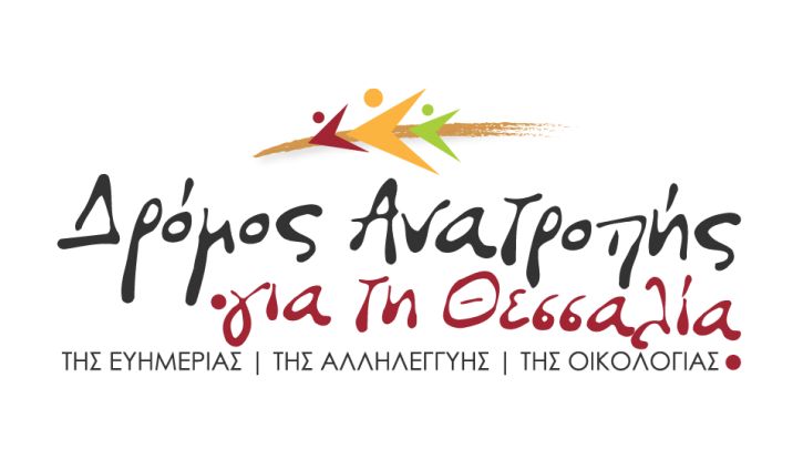 Εκδήλωση με θέμα «Παραγωγική ανασυγκρότηση της Θεσσαλίας» της περιφερειακής παράταξης «Δρόμος Ανατροπής για την Θεσσαλία της ευημερίας, της αλληλεγγύης, της οικολογίας