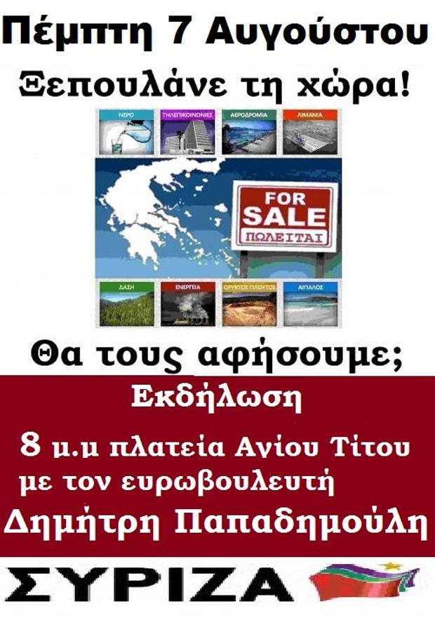 Εκδήλωση του ΣΥΡΙΖΑ με θέμα το ξεπούλημα του δημοσίου πλούτου, με τον ευρωβουλευτή Δημήτρη Παπαδημούλη, στο Ηράκλειο Κρήτης, την Πέμπτη 7 Αυγούστου, στις 8:00 μμ, στην πλατεία Αγίου Τίτου