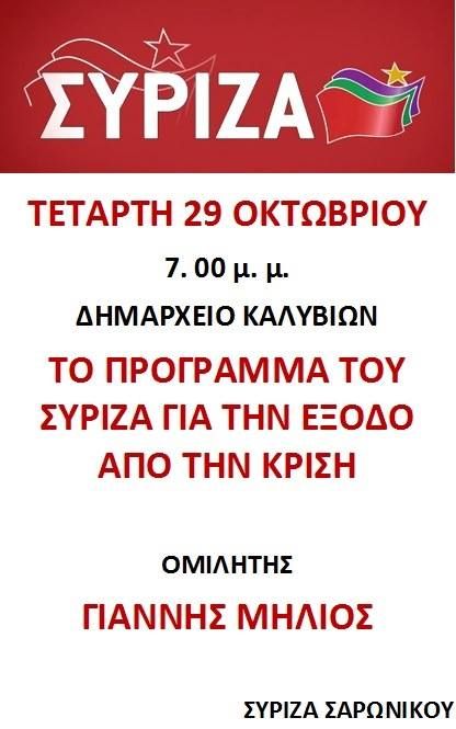 Εκδήλωση ΣΥΡΙΖΑ Σαρωνικού