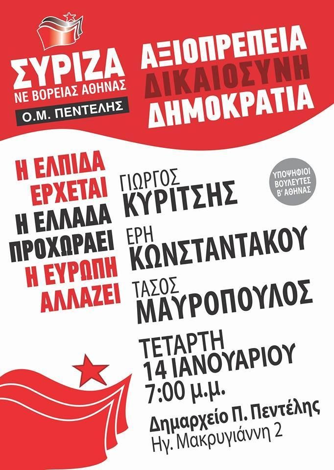 Εκδήλωση ΣΥΡΙΖΑ Πεντέλης