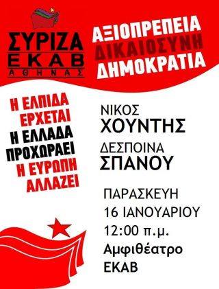 Εκδήλωση ΣΥΡΙΖΑ ΕΚΑΒ Αθήνας