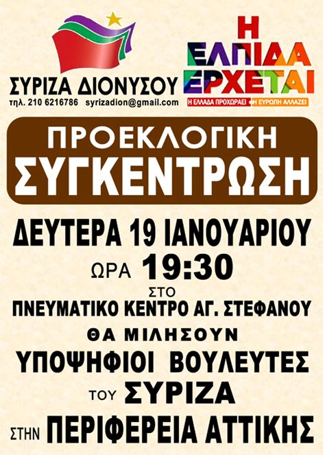 Εκδήλωση ΣΥΡΙΖΑ Διονυσου