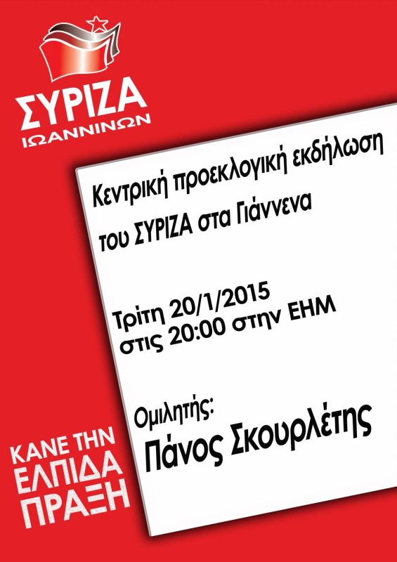 Εκδήλωση ΣΥΡΙΖΑ Ιωαννίνων
