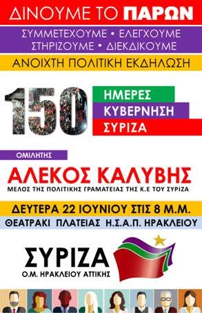 Ανοιχτή εκδήλωση ΟΜ ΣΥΡΙΖΑ Ηρακλείου Αττικής 