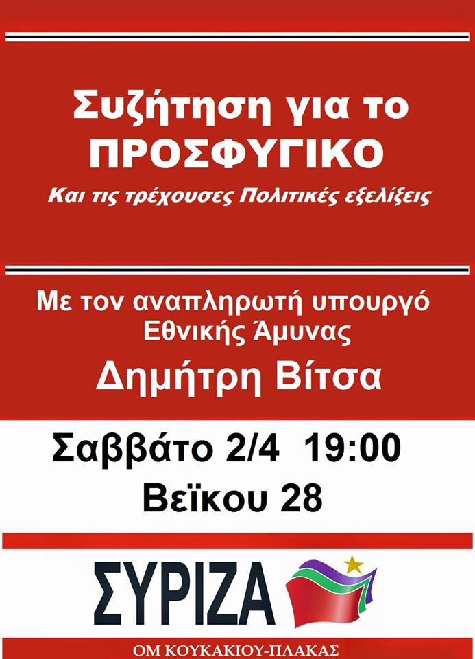 Eκδήλωση της ΟΜ Κουκακίου - Πλάκας για το Προσφυγικό με τον Δημ. Βίτσα