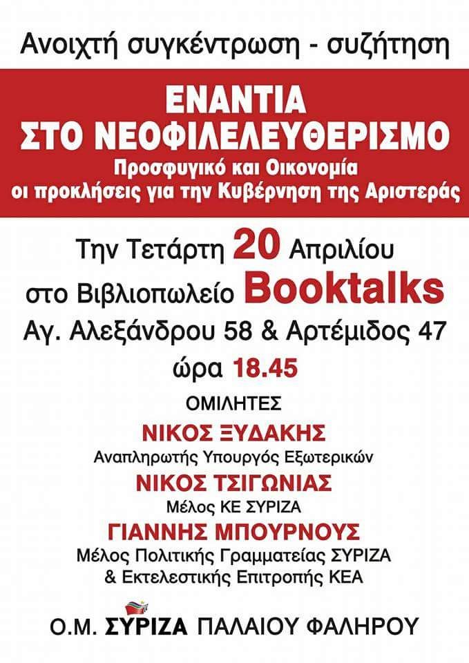 Εκδήλωση Οργάνωσης Μελών ΣΥΡΙΖΑ Παλαιού Φαλήρου με θέμα Προσφυγικό και Οικονομία - Οι προκλήσεις της Αριστεράς
