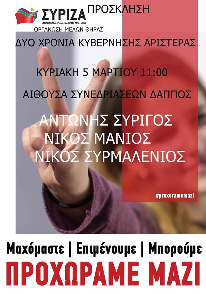 Εκδήλωση του ΣΥΡΙΖΑ Θήρας με ομιλητές τους Α. Συρίγο, Ν. Μανιό, Ν. Συρμαλένιο
