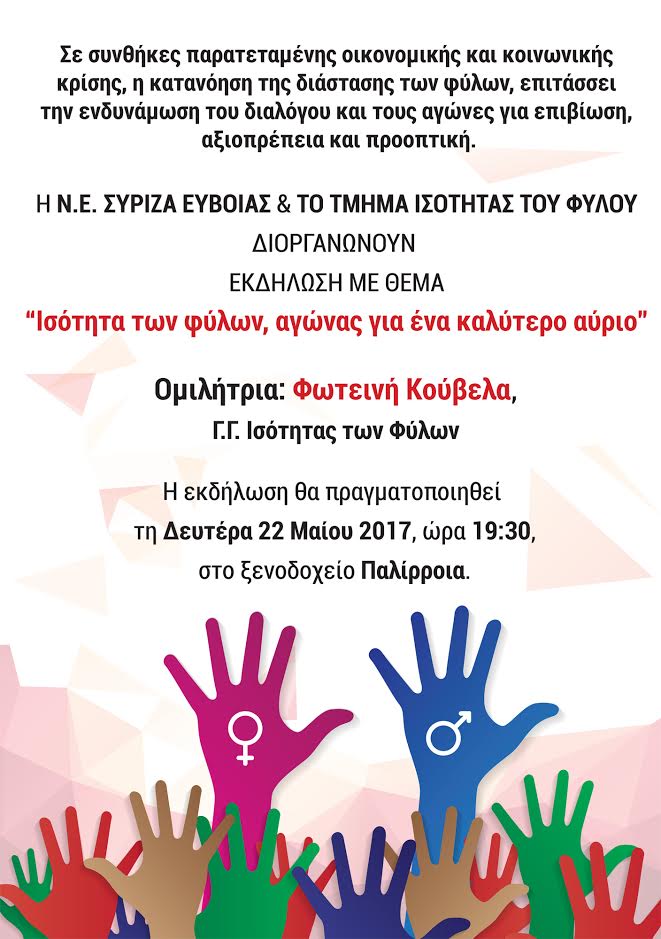 Εκδήλωση της Ν.Ε. ΣΥΡΙΖΑ Εύβοιας και του Τμήματος Ισότητας Φύλου