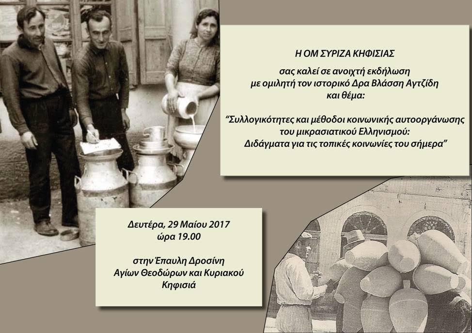 Ανοιχτή εκδήλωση της ΟΜ ΣΥΡΙΖΑ Κηφισιάς με ομιλητή τον ιστορικό Δρα Βλάσση Αγτζίδη
