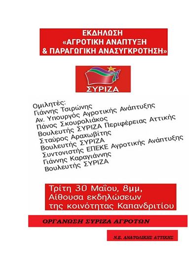 Εκδήλωση της ΝΕ ΣΥΡΙΖΑ Ανατολικής Αττικής με θέμα: «Αγροτική ανάπτυξη και παραγωγική ανασυγκρότηση»