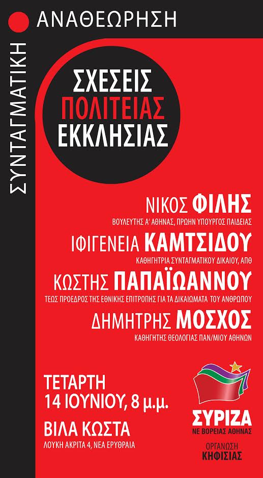 Πολιτική Εκδήλωση της ΝΕ Βόρειας Αθήνας & της ΟΜ Κηφισιάς με θέμα: «Συνταγματική Αναθεώρηση: Σχέσεις Πολιτείας-Εκκλησίας»