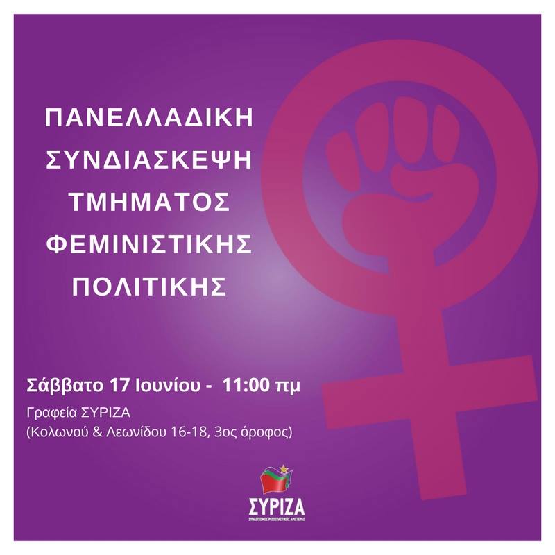 Πρόσκληση σε Πανελλαδική Συνδιάσκεψη του τμήματος Φεμινιστικής Πολιτικής/Φύλου ΣΥΡΙΖΑ