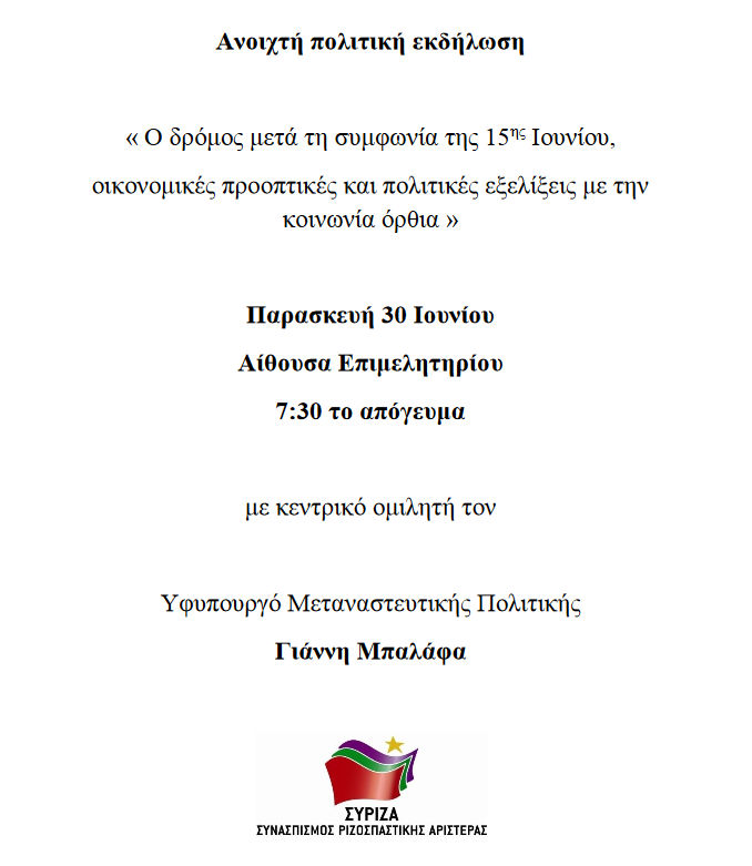 Ανοιχτή πολιτική εκδήλωση του ΣΥΡΙΖΑ Κιλκίς με ομιλητή τον Γιάννη Μπαλάφα