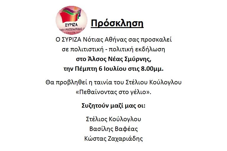 Πολιτιστική - πολιτική εκδήλωση του ΣΥΡΙΖΑ Νότιας Αθήνας στο Άλσος Νέας Σμύρνης