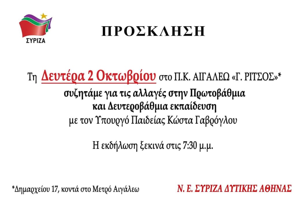 Εκδήλωση της Ν.Ε. ΣΥΡΙΖΑ Δυτικής Αθήνας με ομιλητή τον Κώστα Γαβρόγλου