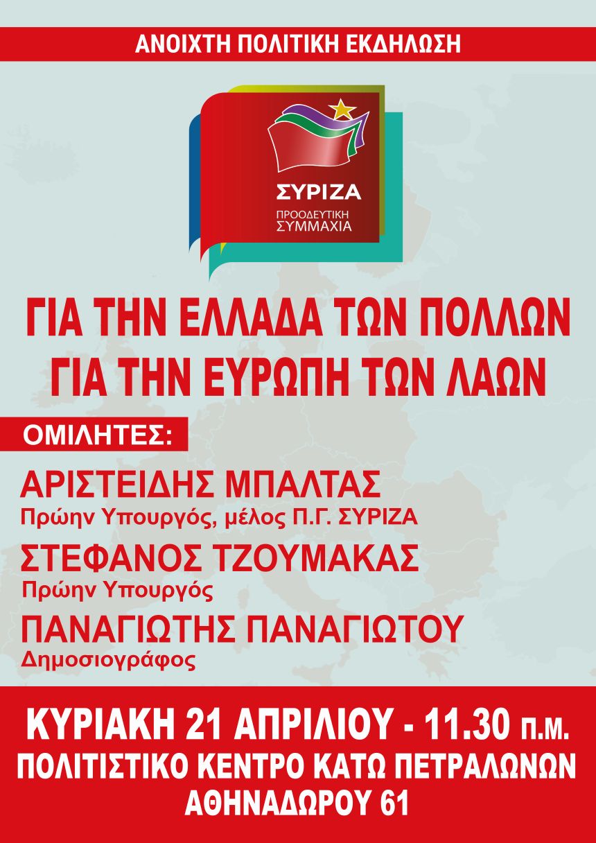 Ανοιχτή Πολιτική Εκδήλωση του ΣΥΡΙΖΑ – Προοδευτική Συμμαχία στα Κάτω Πετράλωνα