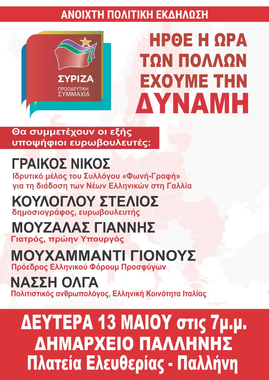 Ανοιχτή Πολιτική Εκδήλωση του ΣΥΡΙΖΑ – Προοδευτική Συμμαχία στην Παλλήνη