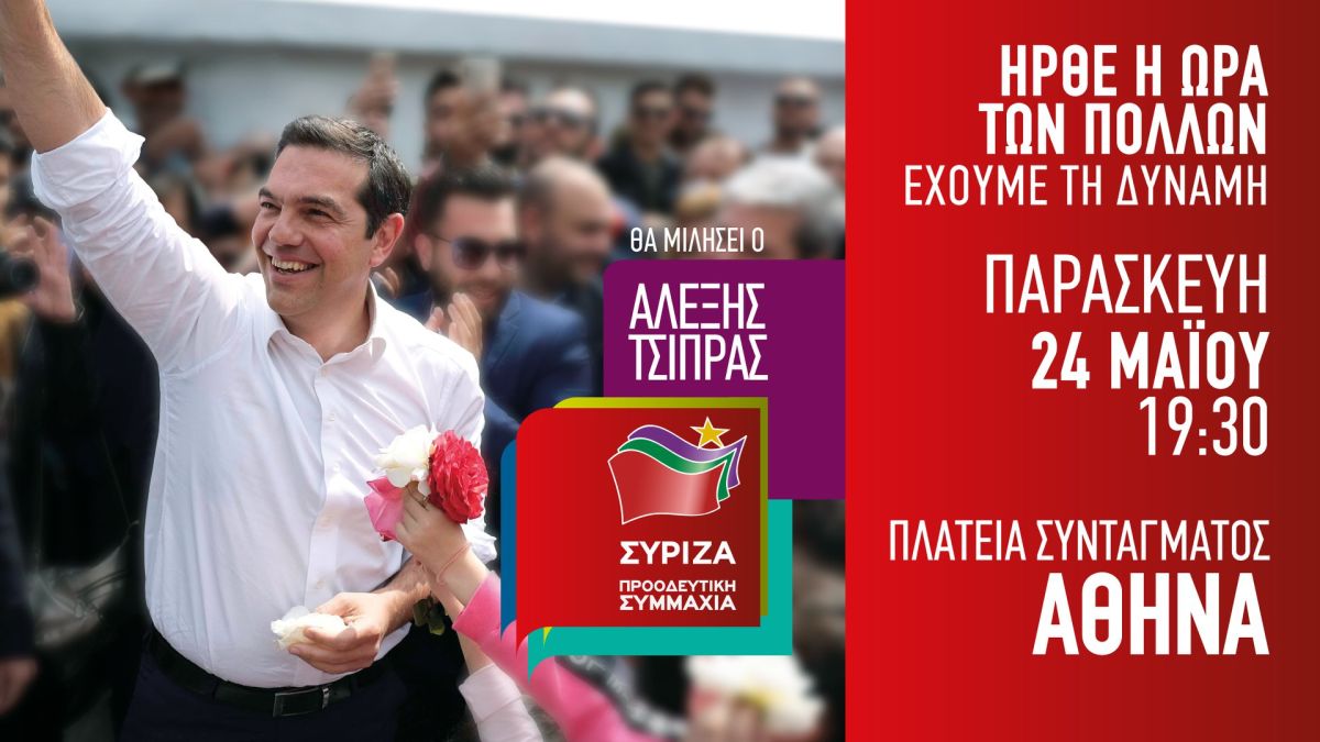 Ομιλία του Αλέξη Τσίπρα στην κεντρική προεκλογική συγκέντρωση του ΣΥΡΙΖΑ - Προοδευτική Συμμαχία στην Αθήνα