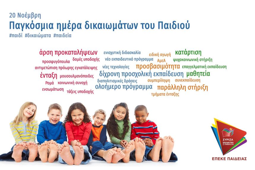 Η ΕΠΕΚΕ Παιδείας του ΣΥΡΙΖΑ για την Παγκόσμια Ημέρα Δικαιωμάτων του Παιδιού