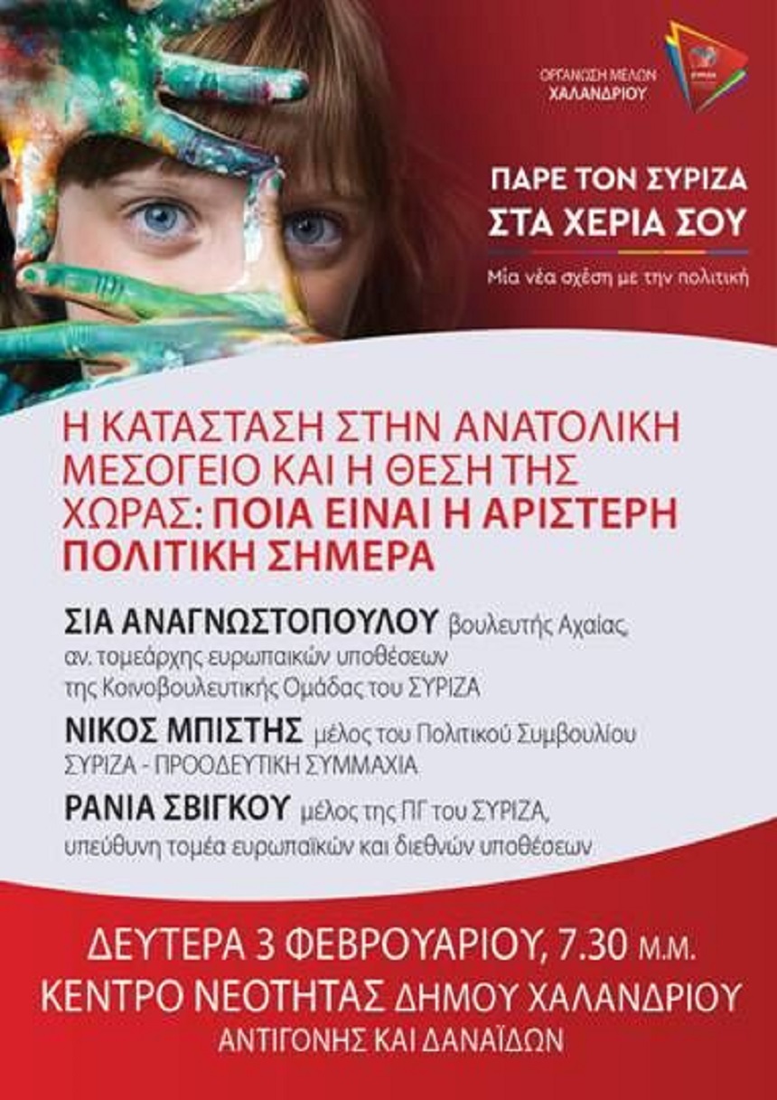 Ανοιχτή Πολιτική Εκδήλωση του ΣΥΡΙΖΑ – Προοδευτική Συμμαχία στο Χαλάνδρι