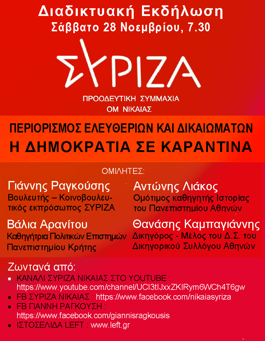 Διαδικτυακή εκδήλωση της ΟΜ ΣΥΡΙΖΑ - ΠΣ Νίκαιας: Περιορισμών ελευθεριών και δικαιωμάτων - Η Δημοκρατία σε καραντίνα